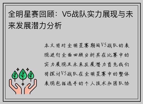 全明星赛回顾：V5战队实力展现与未来发展潜力分析