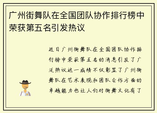 广州街舞队在全国团队协作排行榜中荣获第五名引发热议