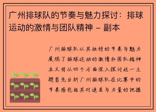 广州排球队的节奏与魅力探讨：排球运动的激情与团队精神 - 副本