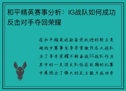 和平精英赛事分析：IG战队如何成功反击对手夺回荣耀