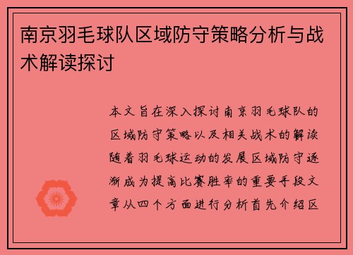 南京羽毛球队区域防守策略分析与战术解读探讨