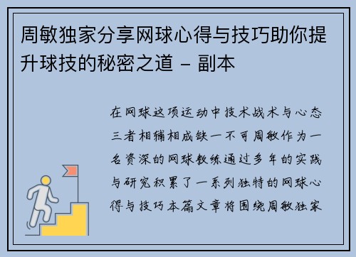 周敏独家分享网球心得与技巧助你提升球技的秘密之道 - 副本