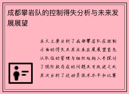 成都攀岩队的控制得失分析与未来发展展望