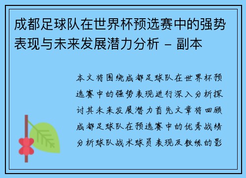 成都足球队在世界杯预选赛中的强势表现与未来发展潜力分析 - 副本