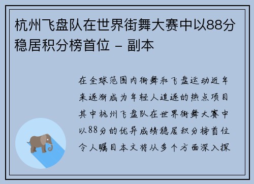 杭州飞盘队在世界街舞大赛中以88分稳居积分榜首位 - 副本