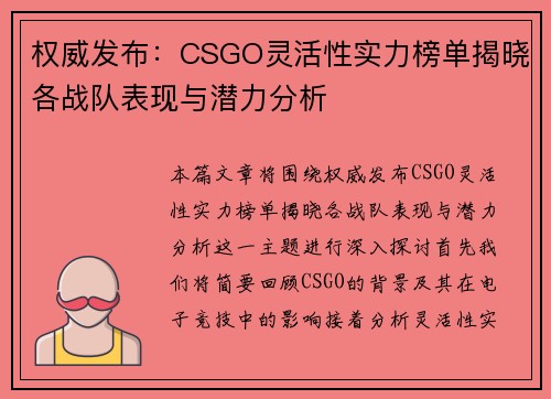 权威发布：CSGO灵活性实力榜单揭晓各战队表现与潜力分析