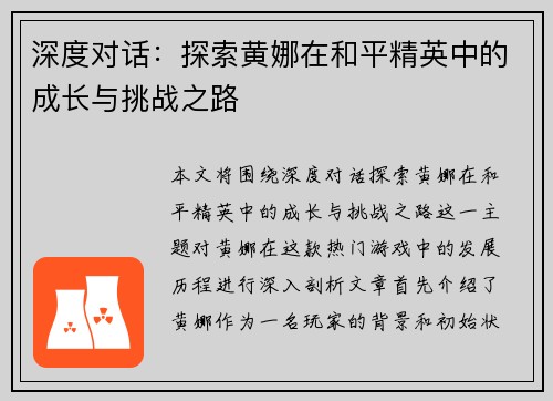 深度对话：探索黄娜在和平精英中的成长与挑战之路