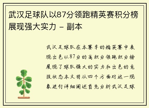 武汉足球队以87分领跑精英赛积分榜展现强大实力 - 副本