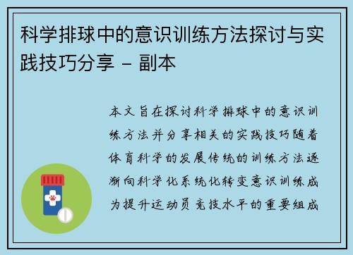 科学排球中的意识训练方法探讨与实践技巧分享 - 副本