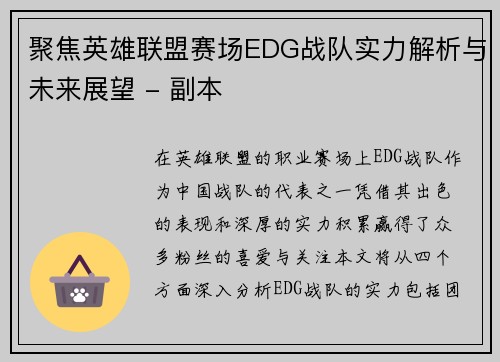 聚焦英雄联盟赛场EDG战队实力解析与未来展望 - 副本