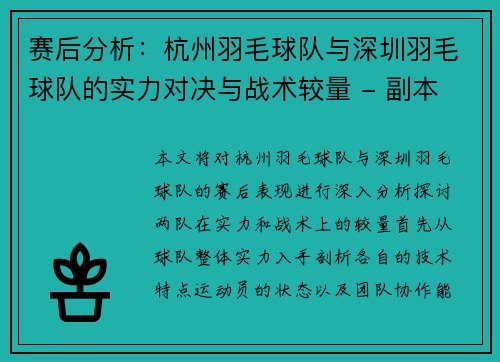 赛后分析：杭州羽毛球队与深圳羽毛球队的实力对决与战术较量 - 副本