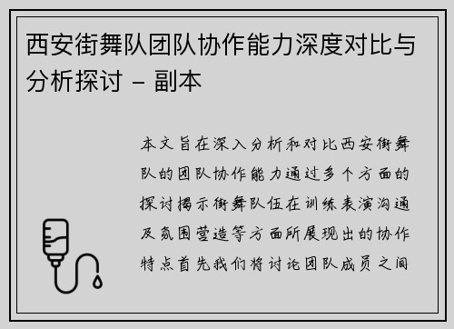 西安街舞队团队协作能力深度对比与分析探讨 - 副本