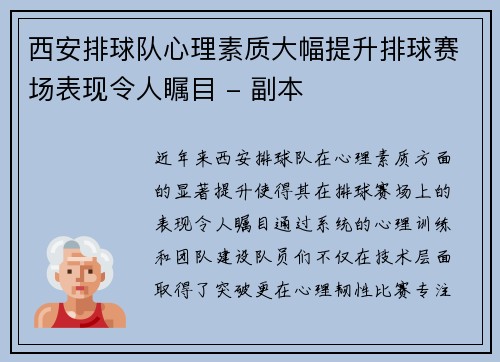西安排球队心理素质大幅提升排球赛场表现令人瞩目 - 副本