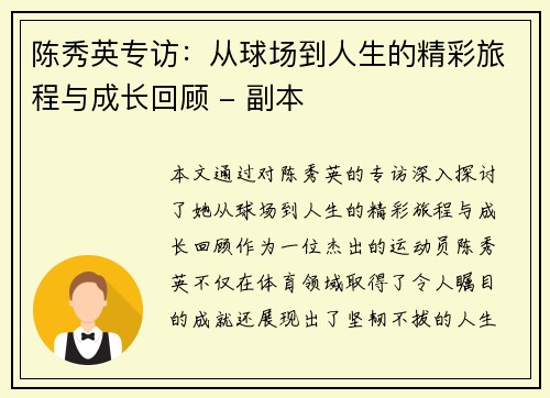 陈秀英专访：从球场到人生的精彩旅程与成长回顾 - 副本