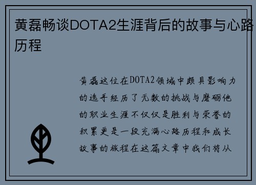 黄磊畅谈DOTA2生涯背后的故事与心路历程