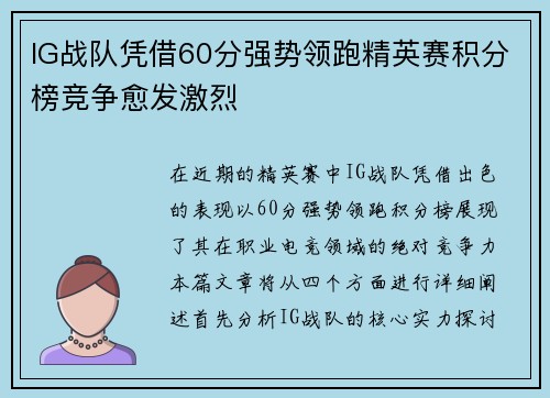 IG战队凭借60分强势领跑精英赛积分榜竞争愈发激烈