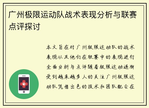 广州极限运动队战术表现分析与联赛点评探讨