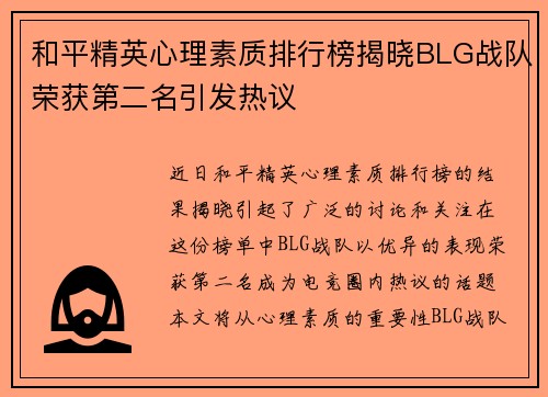 和平精英心理素质排行榜揭晓BLG战队荣获第二名引发热议