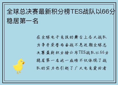 全球总决赛最新积分榜TES战队以66分稳居第一名