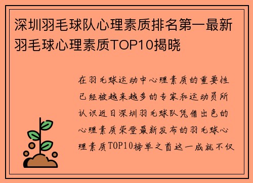深圳羽毛球队心理素质排名第一最新羽毛球心理素质TOP10揭晓