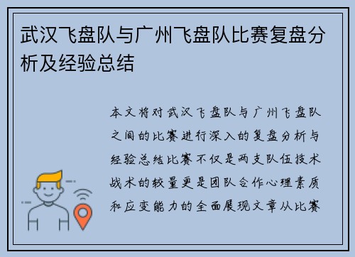 武汉飞盘队与广州飞盘队比赛复盘分析及经验总结