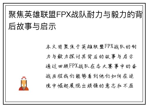 聚焦英雄联盟FPX战队耐力与毅力的背后故事与启示