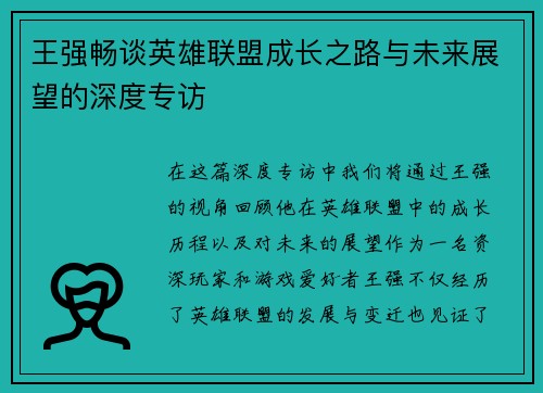 王强畅谈英雄联盟成长之路与未来展望的深度专访