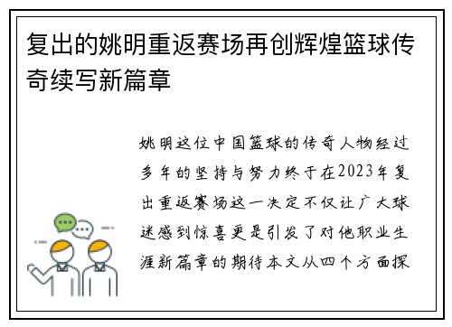 复出的姚明重返赛场再创辉煌篮球传奇续写新篇章