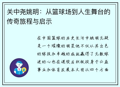 关中尧姚明：从篮球场到人生舞台的传奇旅程与启示