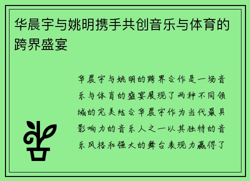 华晨宇与姚明携手共创音乐与体育的跨界盛宴