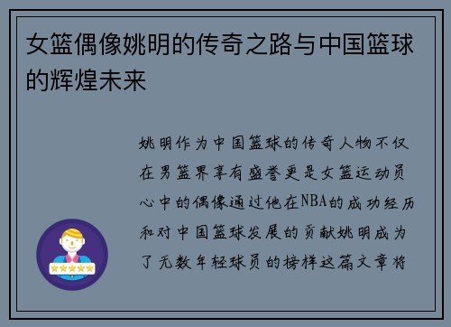 女篮偶像姚明的传奇之路与中国篮球的辉煌未来