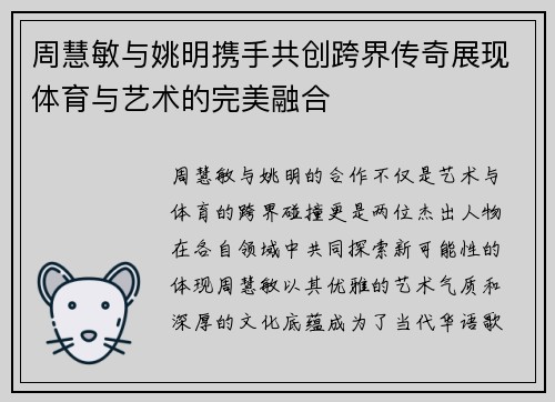 周慧敏与姚明携手共创跨界传奇展现体育与艺术的完美融合